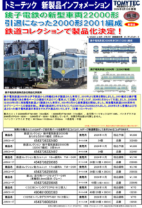 鉄コレ 銚子電鉄 2000形、22000形