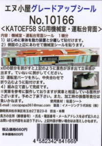 エヌ小屋 10166 KATO EF58 SG用機械室・運転台背面