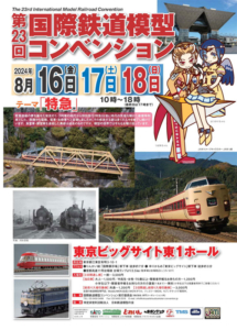 第23回 JAM 国際鉄道模型コンベンション