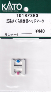 カトー 101873E3 20系さくら佐世保ヘッドマーク