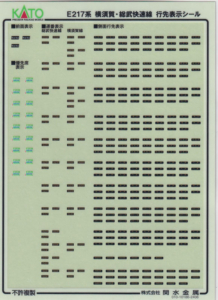 カトー 101977E1 E217系横須賀総武 行先シール