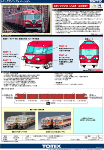 トミックス 名鉄7000系パノラマカー2次車・特別整備