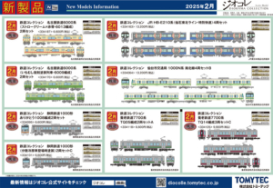 鉄道コレクション 2024年9月発表分ポスター