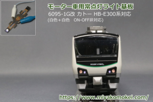 動力車用常点灯ライト基板 6095-1G カトー HB-E300系対応