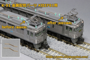 みやこ模型 K-91 金属配管パーツ K社EF81用