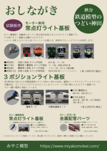 秋分鉄道模型のつどい神田おしながき