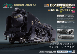 カトー HO D51