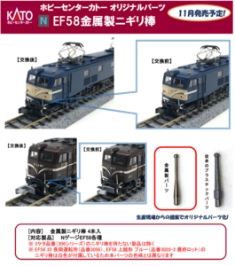 カトー 28-129 EF58金属製ニギリ棒