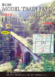 第13回 MODEL TRAIN FESTA in神田駅前