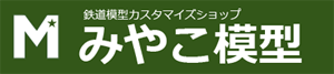 鉄道模型カスタマイズショップ みやこ模型