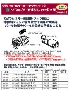 カトー KATOカプラー密連形（フック付）