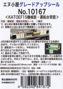 エヌ小屋 10167 KATO EF15機械室表現シール