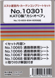 エヌ小屋 10301 KATO製カシオペア