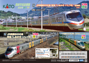 カトー JR四国8000系