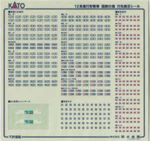 カトー 101550E1 12系国鉄仕様セットシール