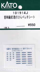 カトー 101914J 客車急行S急行さんべレタシート