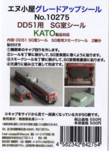 エヌ小屋 10275 DD51形 SG室シール KATO製品対応