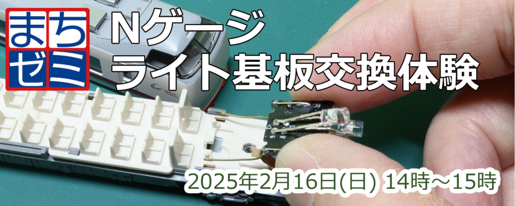 まちゼミ Nゲージ ライト基板交換体験