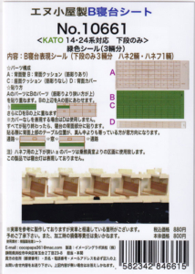 エヌ小屋 10661 B寝台シート KATO 14・24系対応 緑色シール