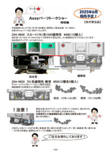 カトー Z04-9826 スカート、Z04-9829 701系盛岡色胴受